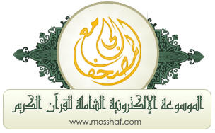 الموسوعة الإلكترونية الشاملة للقرآن الكريم Logo